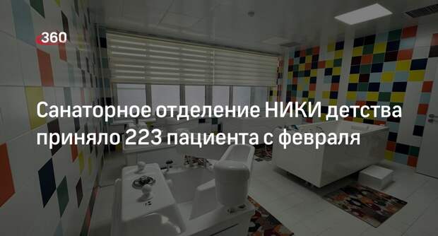 Санаторное отделение НИКИ детства приняло 223 пациента с февраля