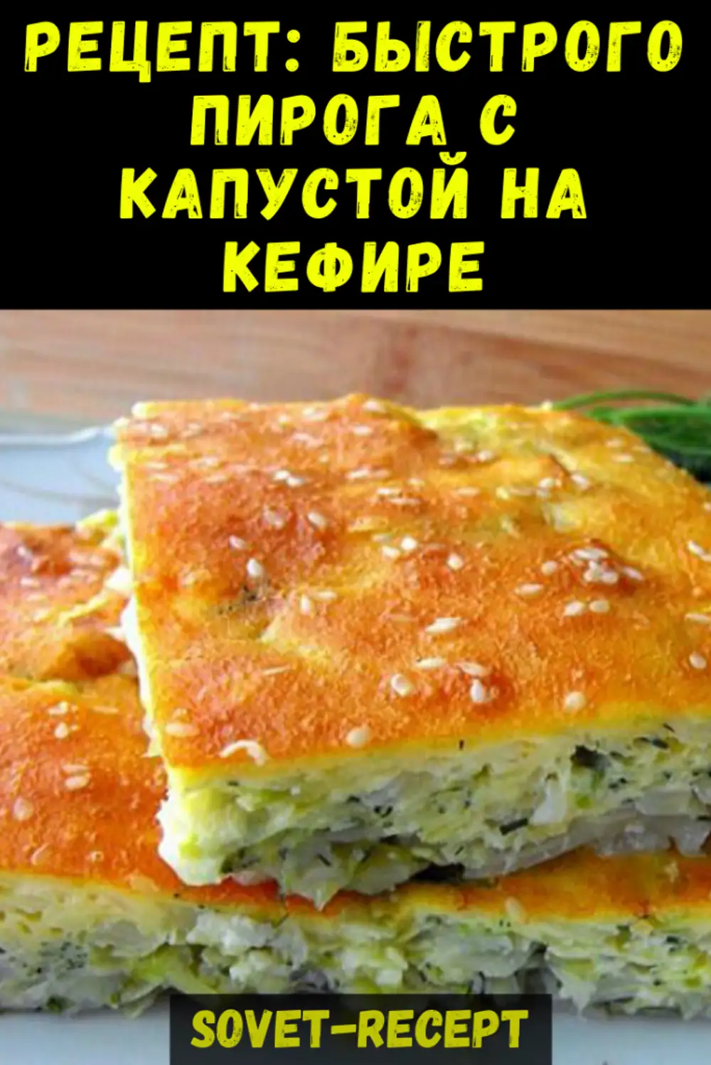 Пирог с капустой на скорую руку