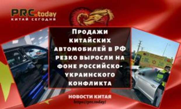 Продажи китайских автомобилей в РФ резко выросли на фоне российско-украинского конфликта