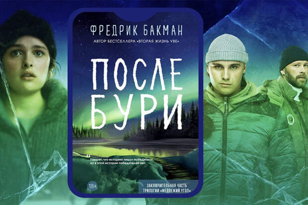 Сервис "Литрес" вернул в продажу книги Бакмана после проверки на пропаганду ЛГБТ