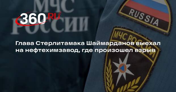 Глава Стерлитамака Шаймарданов выехал на нефтехимзавод, где произошел взрыв