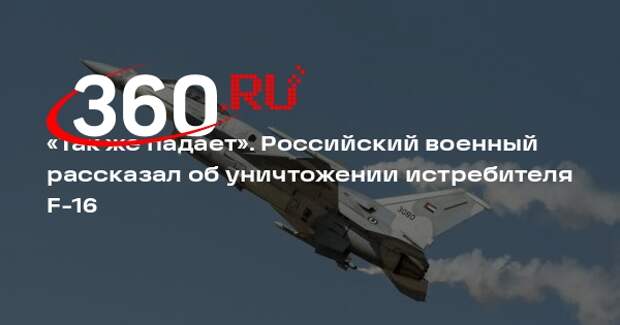 Командир Север: истребитель F-16 сбили в зоне СВО двумя ракетами