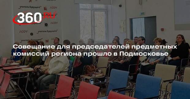 Совещание для председателей предметных комиссий региона прошло в Подмосковье