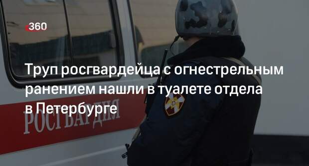 «Фонтанка»: младшего офицера Росгвардии нашли мертвым в Петербурге
