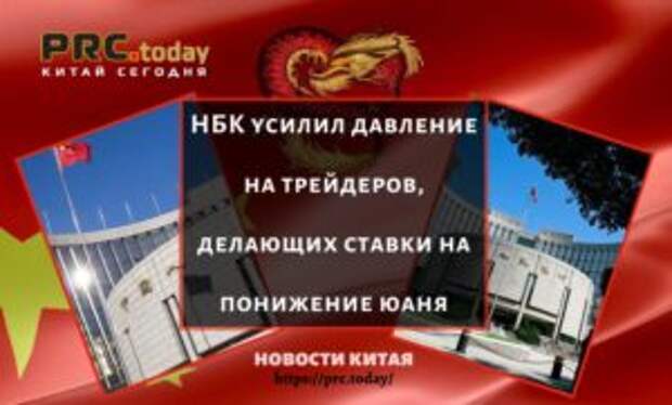 НБК усилил давление на трейдеров, делающих ставки на понижение юаня