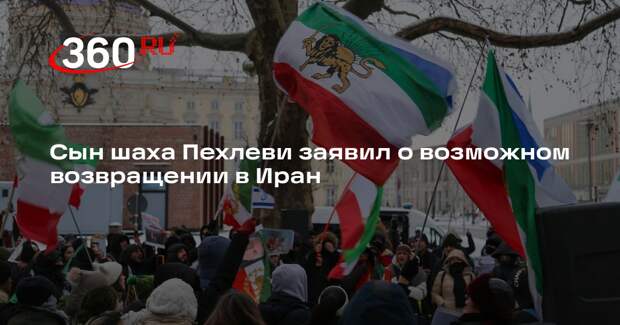 Сын шаха Пехлеви заявил о возможном возвращении в Иран