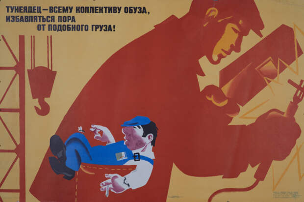 Тунеядцы в СССР: Кого считали дармоедами, и как даже известные люди попадали под уголовную статью