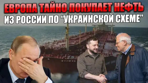 Европа стала покупать российскую нефть по "украинской методике"...