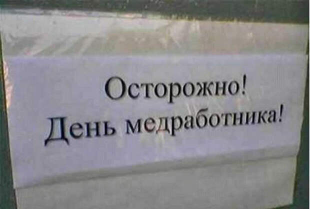 Суровые и беспощадные медработники. Суровые и беспощадные медработники.