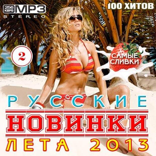 Новинки года хиты. Va - русские новинки лета 3 - 2013. Сборники русская новинка. Хит года. Русские новинки лета 2011 сборник.