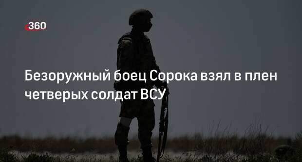 Попавший в плен российский боец убедил четверых солдат ВСУ сдаться
