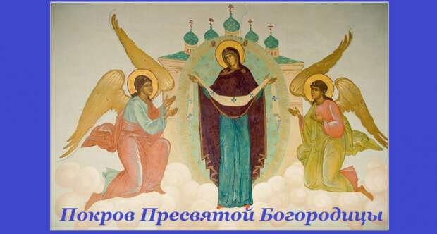 Икона Покрова Покров Пресвятой Богородицы