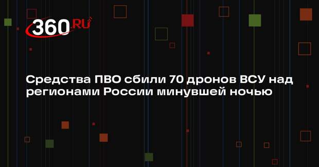 Минобороны: 70 украинских БПЛА сбили над Россией за ночь