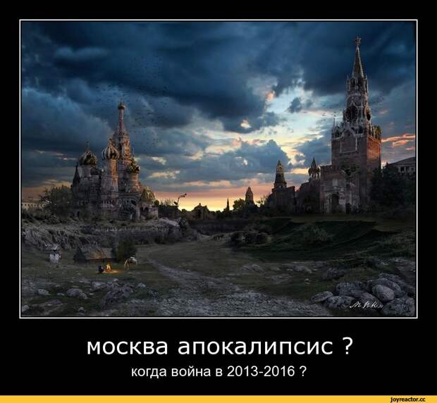 москва апокалипсис ? когда война в 2013-2016 ?,сделал сам,песочница,миров война 3,война,москва,Россия,апокалипсис