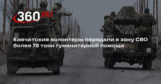 Камчатские волонтеры передали в зону СВО более 78 тонн гуманитарной помощи