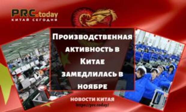 Производственная активность в Китае замедлилась в ноябре