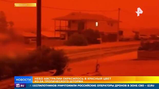 Небо и реки Австралии окрасились в красный из-за тропического шторма
