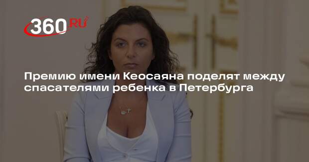 Симоньян разделит 3 миллиона рублей между спасателями ребенка в Петербурге