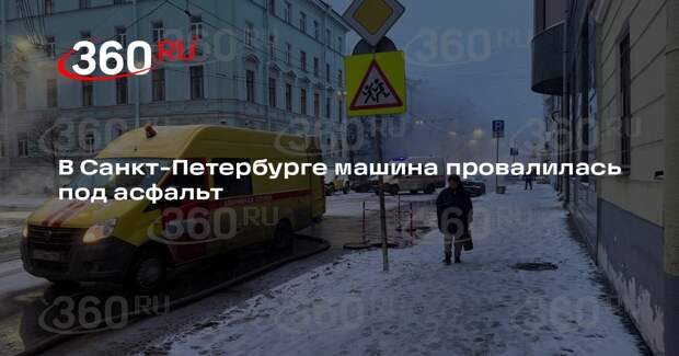 В Санкт-Петербурге машина провалилась под асфальт