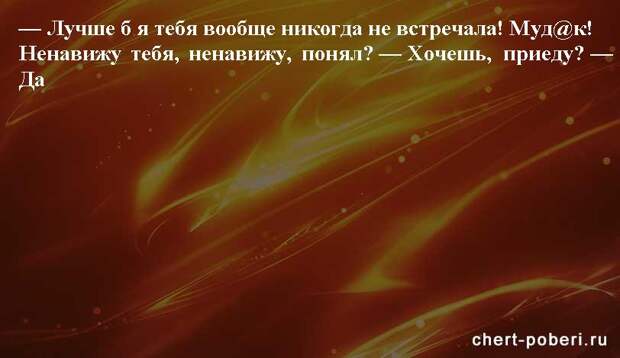 Самые смешные анекдоты ежедневная подборка chert-poberi-anekdoty-chert-poberi-anekdoty-59101230072020-7 картинка chert-poberi-anekdoty-59101230072020-7