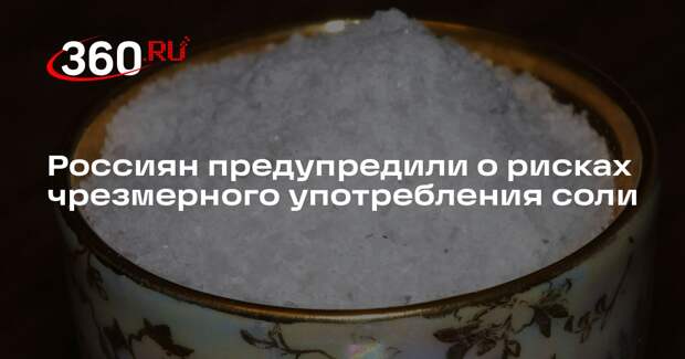 Врач Закирова: привычка досаливать пищу может быть связана с дефицитом натрия