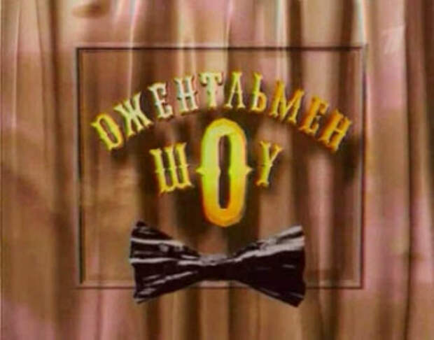 Джентльмен-шоу передача
