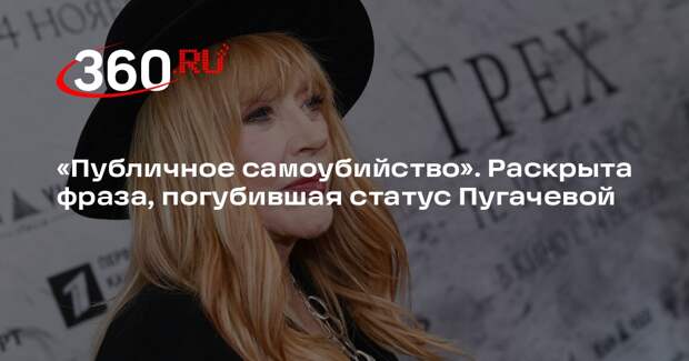 Матус назвал интервью Пугачевой публичным самоубийством