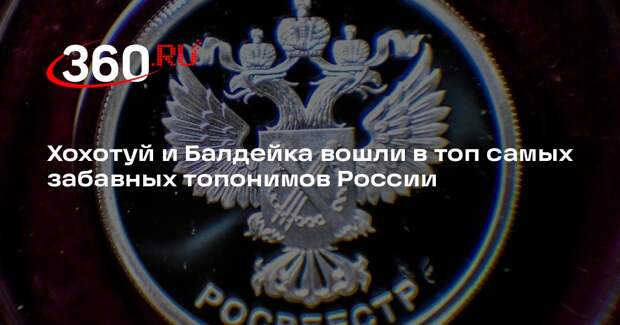 Росреестр составил топ-10 населенных пунктов с самыми забавными названиями