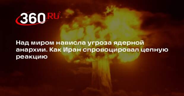 Аналитик Кузник предупредил о риске ядерной анархии в мире из-за Ирана