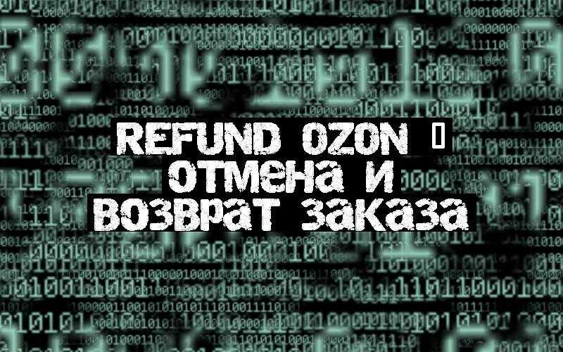 Refund Ozon – отмена и возврат заказа