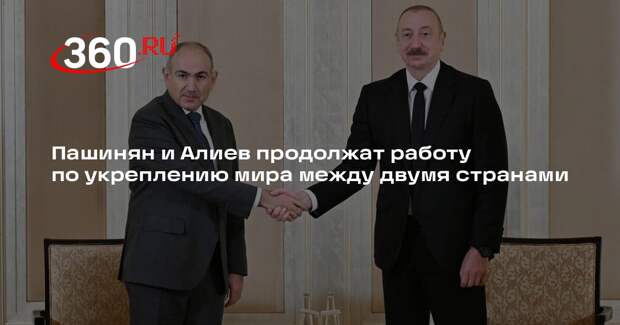 Пашинян и Алиев продолжат работу по укреплению мира между двумя странами