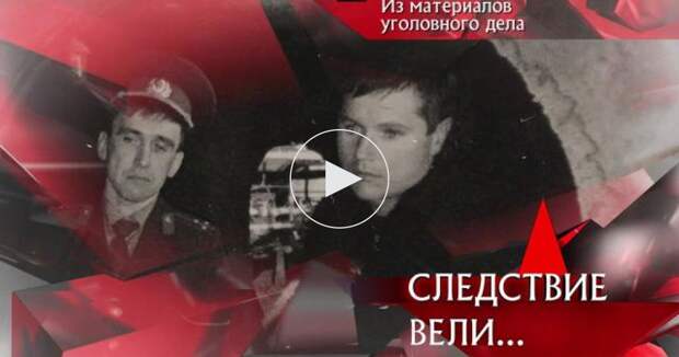 следствие вели