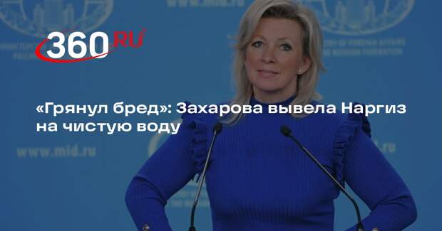 Захарова назвала бредом обвинения Наргиз в принуждении к исполнению ее песен