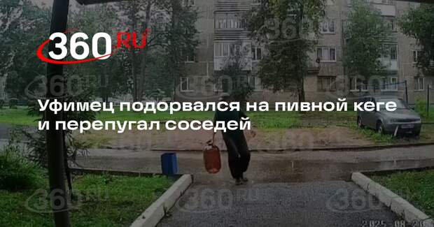 Уфимец подорвался на пивной кеге и перепугал соседей