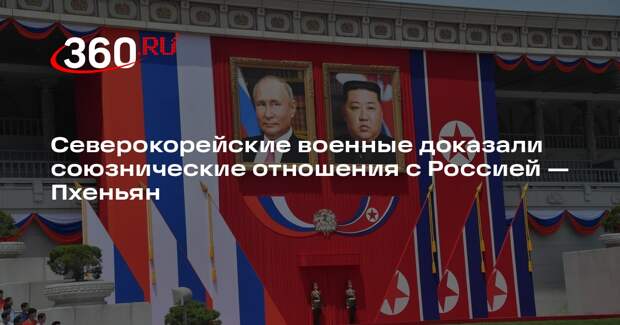 ЦТАК: под Курском бойцы КНДР доказали прочные союзнические отношения с Россией