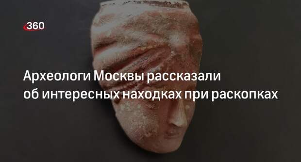 Московские археологи нашли более 4000 предметов за год работ