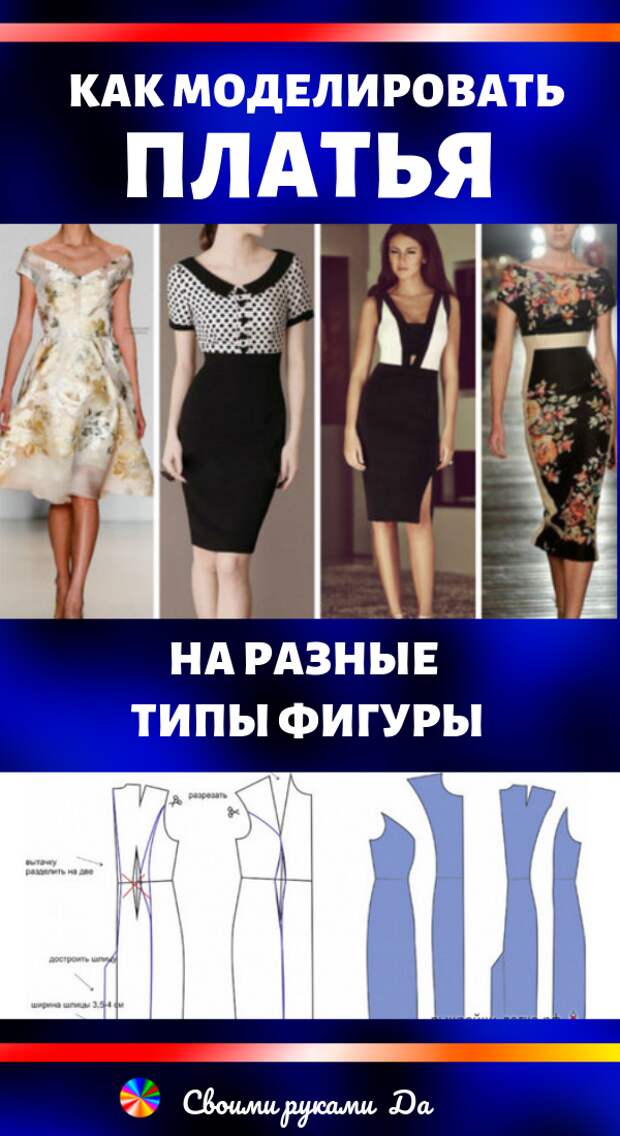 Как моделировать: платья на разные типы фигуры своими руками