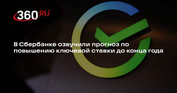 Зампред Сбербанка Царев допустил повышение ключевой ставки до 22−23% в декабре
