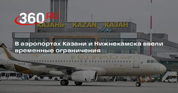 В аэропортах Казани и Нижнекамска ввели временные ограничения