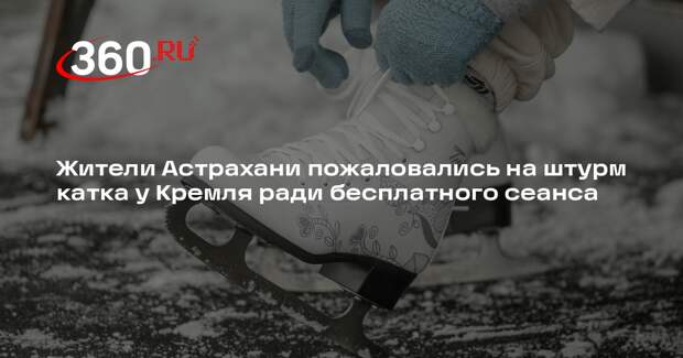 Жители Астрахани пожаловались на штурм катка у Кремля ради бесплатного сеанса