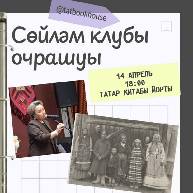 Татар китабы йортындагы «Сөйләм клубы»ның киләсе очрашуы керәшен татарларына багышлана