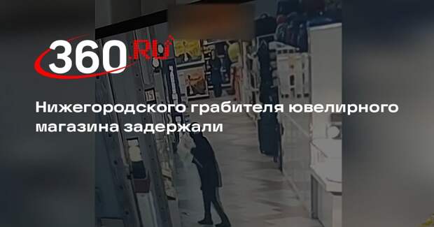 МВД: в Нижнем Новгороде поймали подозреваемого в ограблении ювелирного магазина