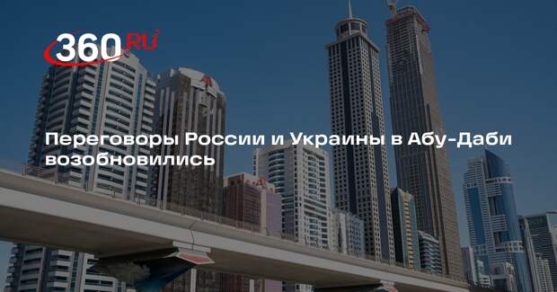 Reuters сообщил о возобновлении переговоров по Украине в Абу-Даби