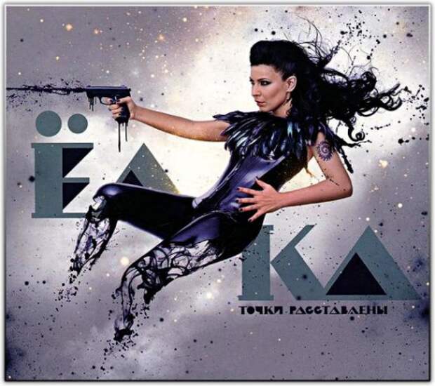 Альбом певицы Елка - Точки расставлены (обложка)