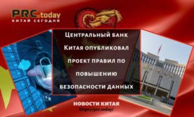Центральный банк Китая опубликовал проект правил по повышению безопасности данных