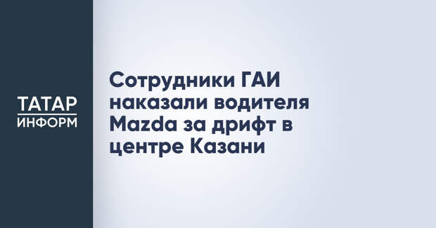 Сотрудники ГАИ наказали водителя Mazda за дрифт в центре Казани