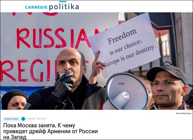 Пока Москва занята, Армения тихонько дрейфует на Запад. Скриншот: carnegieendowment.org Пока Москва занята, Армения тихонько дрейфует на Запад. Скриншот: carnegieendowment.org