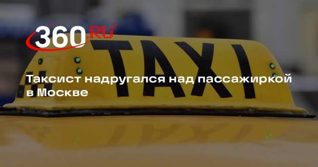 В Москве отправили в СИЗО таксиста, надругавшегося над клиенткой