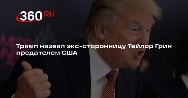 Трамп назвал экс-сторонницу Тейлор Грин предателем США