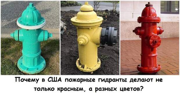 Почему в США пожарные гидранты делают не только красным, а разных цветов